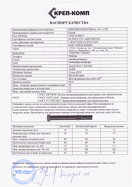 Сертификат соответствия на анкер болт с болтом 20